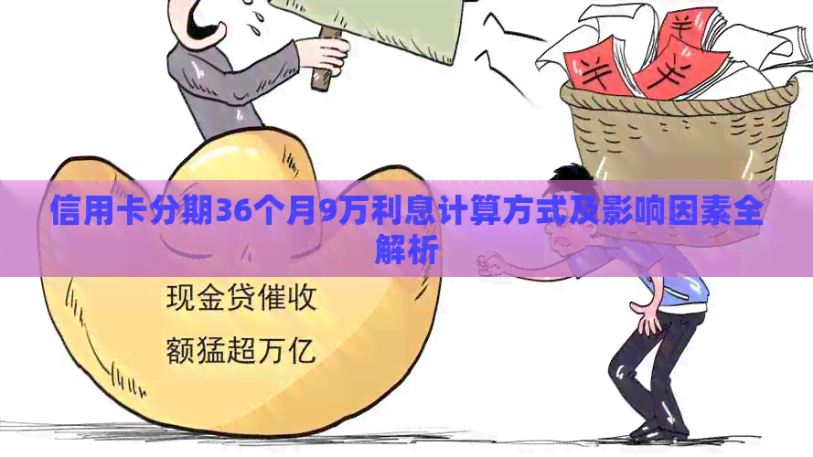 信用卡分期36个月9万利息计算方式及影响因素全解析