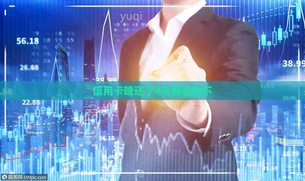 信用卡晚还了4天算逾期不