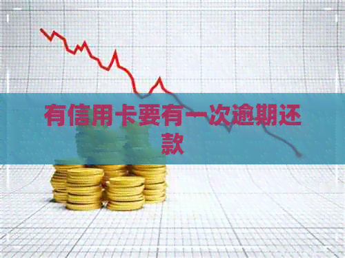 有信用卡要有一次逾期还款