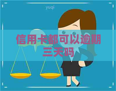信用卡都可以逾期三天吗