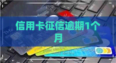 信用卡逾期1个月