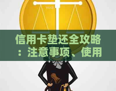 信用卡垫还全攻略：注意事项、使用方法与风险防范-做信用卡垫还注意事项