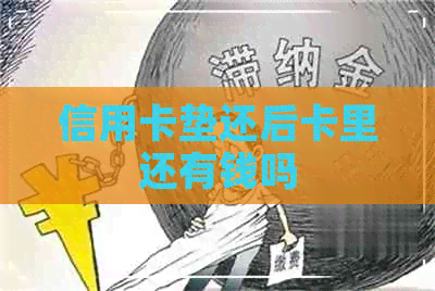 信用卡垫还后卡里还有钱吗