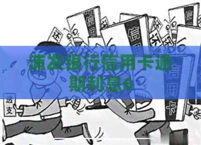 浦发银行信用卡逾期利息6