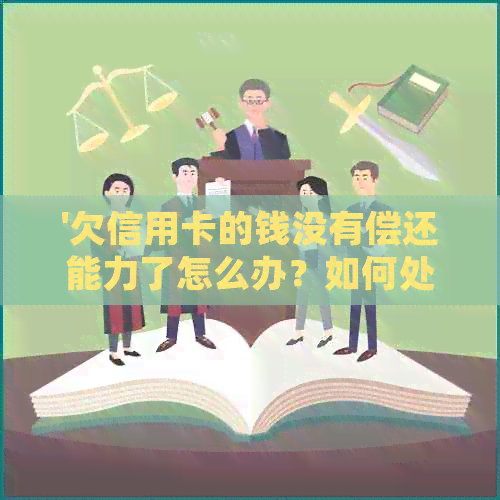 '欠信用卡的钱没有偿还能力了怎么办？如何处理？'