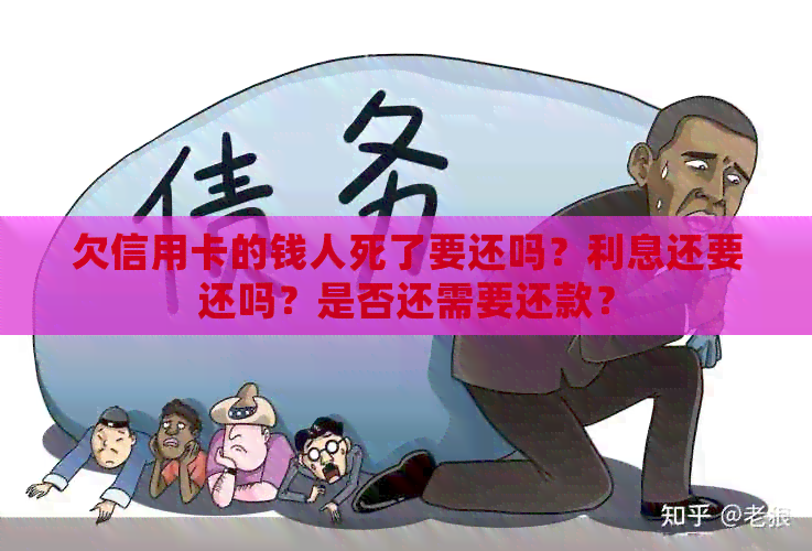 欠信用卡的钱人死了要还吗？利息还要还吗？是否还需要还款？