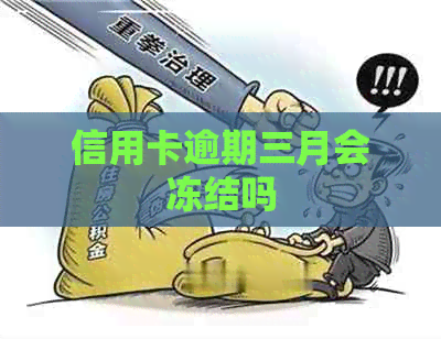 信用卡逾期三月会冻结吗
