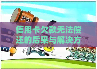 信用卡欠款无法偿还的后果与解决方法：用户全面指南