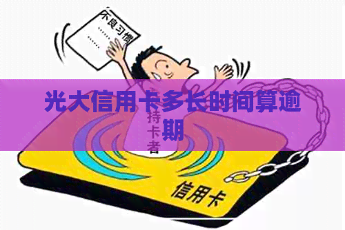 光大信用卡多长时间算逾期