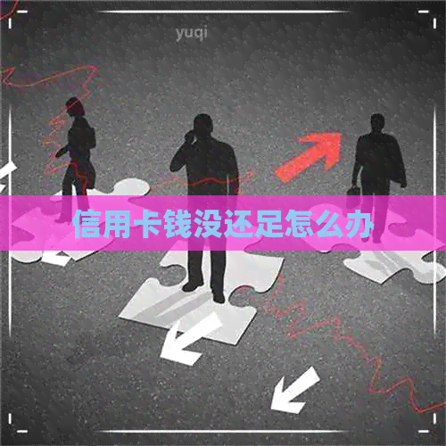 信用卡钱没还足怎么办
