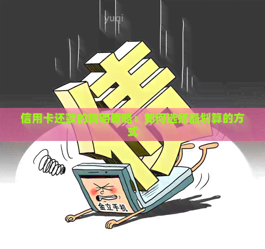 信用卡还款的精明策略：如何选择最划算的方式
