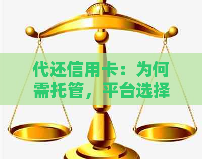 代还信用卡：为何需托管，平台选择，法律问题，收费情况及佣金合法性