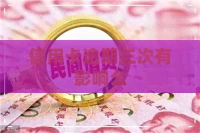 信用卡逾期三次有影响么