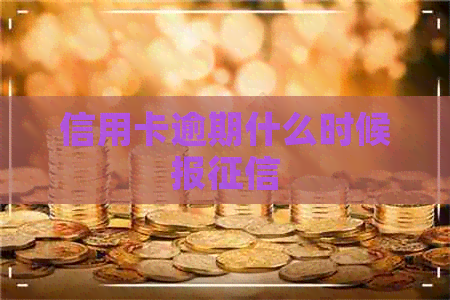 信用卡逾期什么时候报