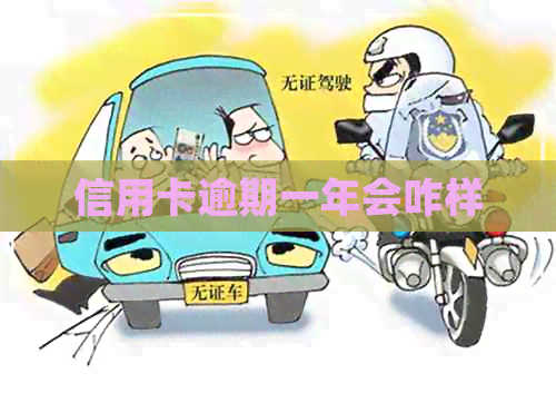 信用卡逾期一年会咋样