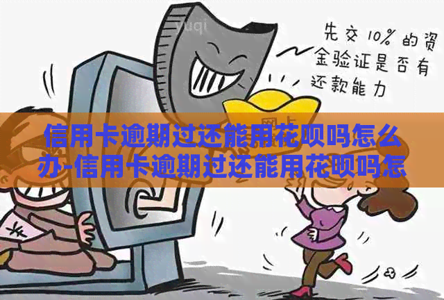 信用卡逾期过还能用信用卡吗怎么办-信用卡逾期过还能用信用卡吗怎么办理