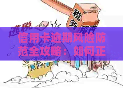 信用卡逾期风险防范全攻略：如何正确使用信用卡以避免逾期问题
