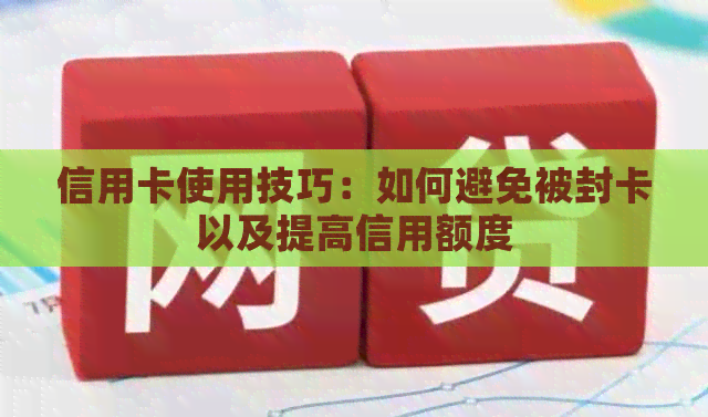 信用卡使用技巧：如何避免被封卡以及提高信用额度