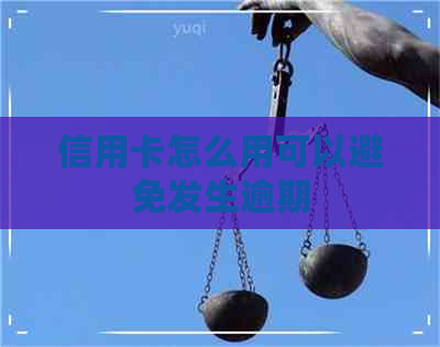 信用卡怎么用可以避免发生逾期