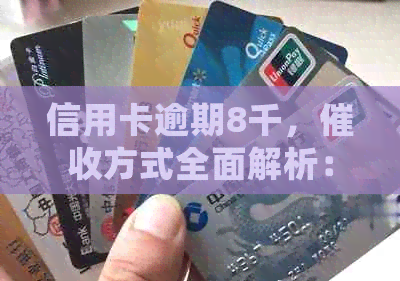 信用卡逾期8千，方式全面解析：会不会上门？如何应对？