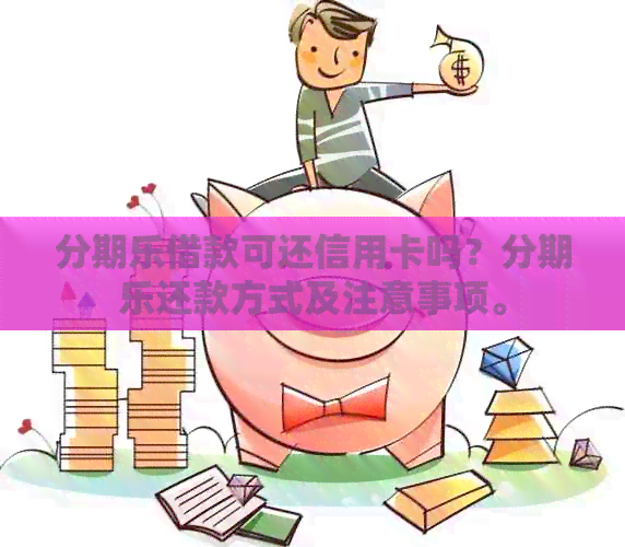 借款可还信用卡吗？还款方式及注意事项。