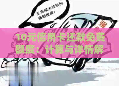 10元信用卡还款免费额度：计算与详情解析