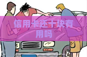 信用卡还十块有用吗