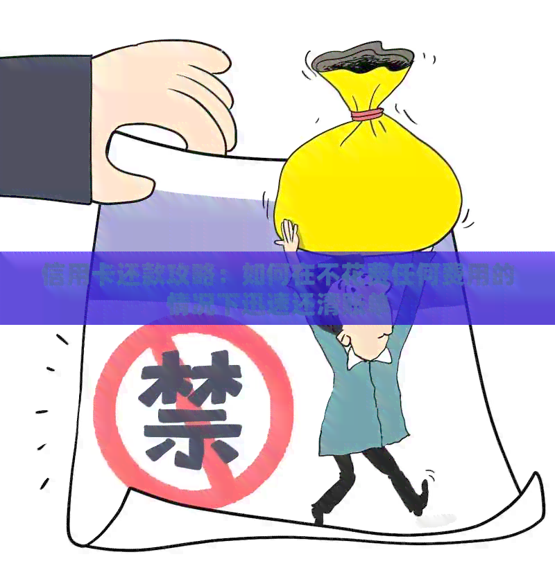 信用卡还款攻略：如何在不花费任何费用的情况下迅速还清账单