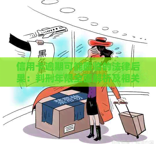 信用卡逾期可能面临的法律后果：判刑年限全面解析及相关应对措