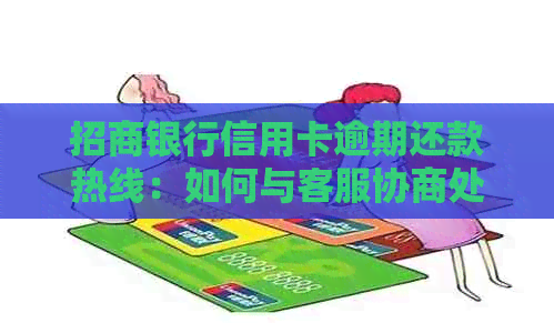 招商银行信用卡逾期还款热线：如何与客服协商处理？