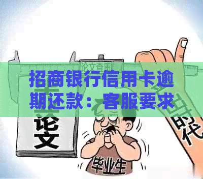 招商银行信用卡逾期还款：客服要求上传4000元以上商家发票，如何处理？
