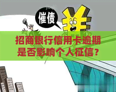 招商银行信用卡逾期是否影响个人？解答所有相关疑问