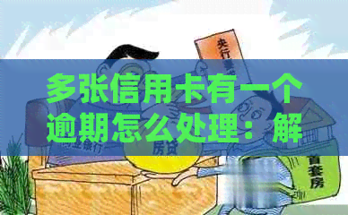 多张信用卡有一个逾期怎么处理：解决方法和建议