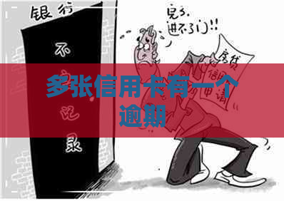 多张信用卡有一个逾期