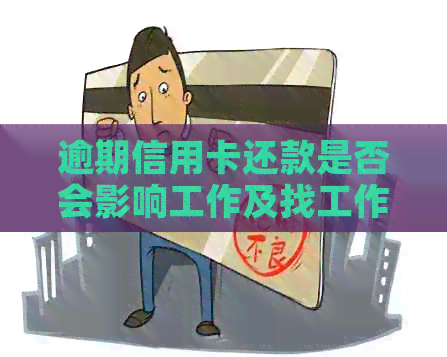 逾期信用卡还款是否会影响工作及找工作？