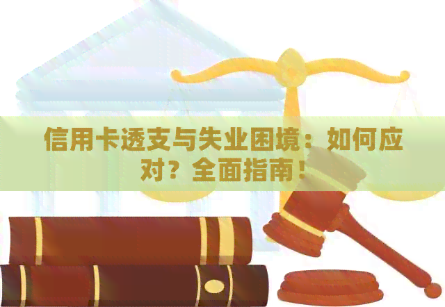 信用卡透支与失业困境：如何应对？全面指南！