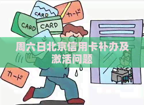 周六日北京信用卡补办及激活问题