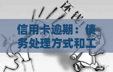 信用卡逾期：债务处理方式和工作地点的影响