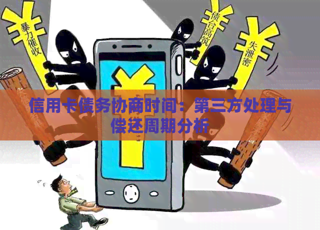 信用卡债务协商时间：第三方处理与偿还周期分析