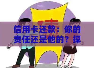 信用卡还款：你的责任还是他的？探讨夫妻间财务互助的现状与未来