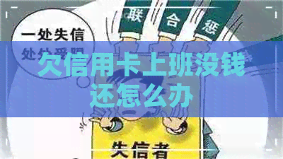 欠信用卡上班没钱还怎么办