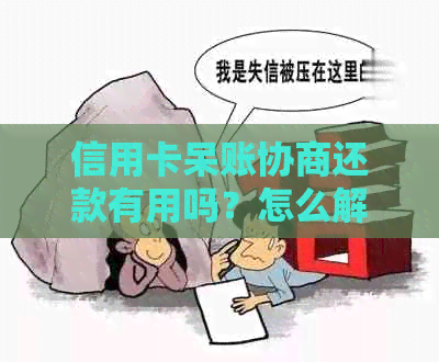 信用卡呆账协商还款有用吗？怎么解决？