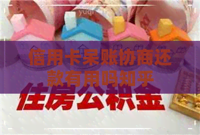 信用卡呆账协商还款有用吗知乎 信用卡呆账协商还款有用吗知乎
