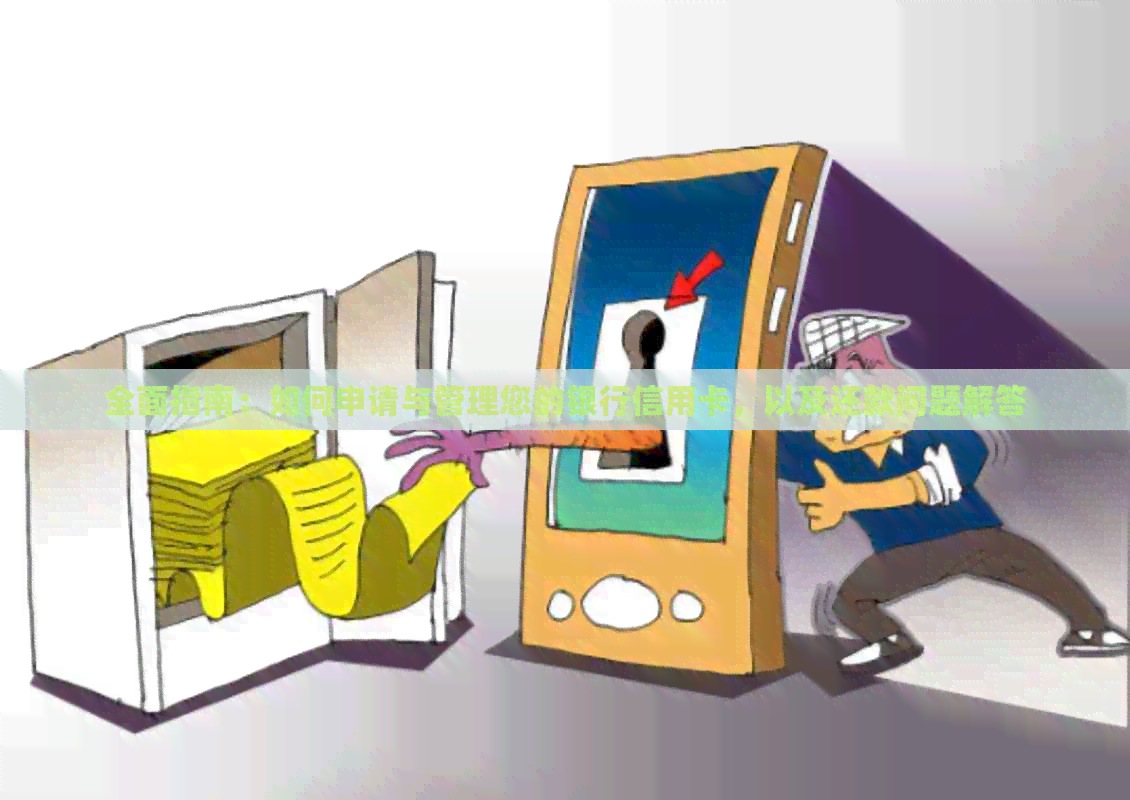 全面指南：如何申请与管理您的银行信用卡，以及还款问题解答