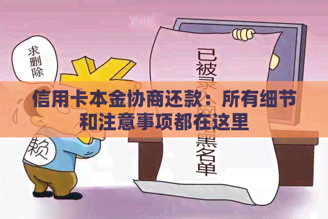 信用卡本金协商还款：所有细节和注意事项都在这里