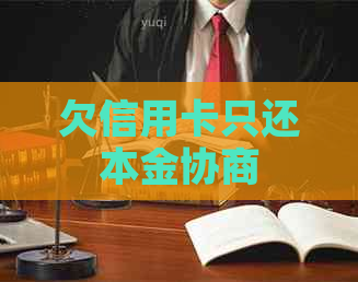 欠信用卡只还本金协商