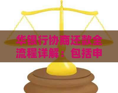 华银行协商还款全流程详解：包括申请、审批、还款方式等一应俱全的指南