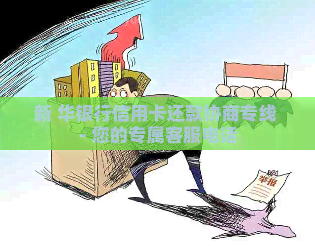 新 华银行信用卡还款协商专线 - 您的专属客服电话