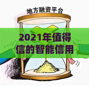 2021年值得信的智能信用卡管理与还款应用推荐