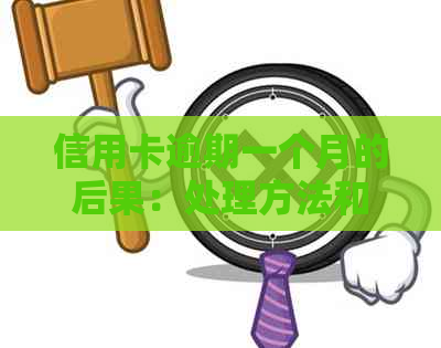 信用卡逾期一个月的后果：处理方法和影响分析